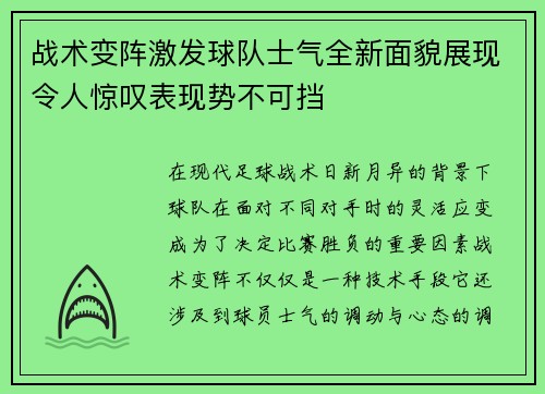 战术变阵激发球队士气全新面貌展现令人惊叹表现势不可挡