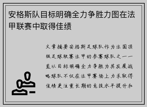 安格斯队目标明确全力争胜力图在法甲联赛中取得佳绩