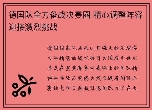 德国队全力备战决赛圈 精心调整阵容迎接激烈挑战