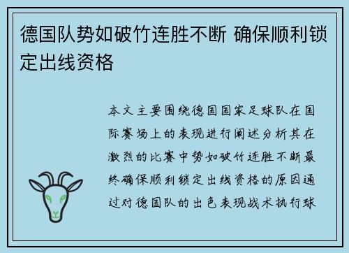 德国队势如破竹连胜不断 确保顺利锁定出线资格