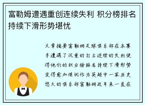 富勒姆遭遇重创连续失利 积分榜排名持续下滑形势堪忧