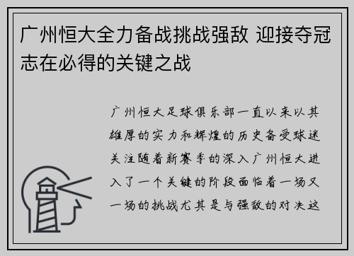 广州恒大全力备战挑战强敌 迎接夺冠志在必得的关键之战
