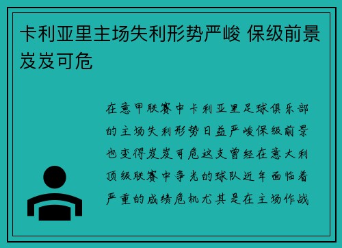 卡利亚里主场失利形势严峻 保级前景岌岌可危