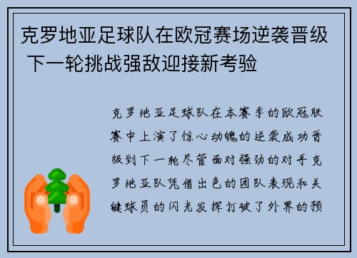 克罗地亚足球队在欧冠赛场逆袭晋级 下一轮挑战强敌迎接新考验