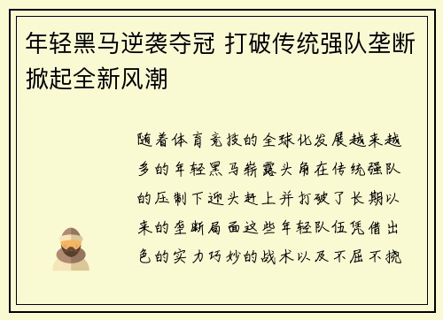 年轻黑马逆袭夺冠 打破传统强队垄断掀起全新风潮