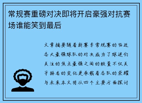 常规赛重磅对决即将开启豪强对抗赛场谁能笑到最后