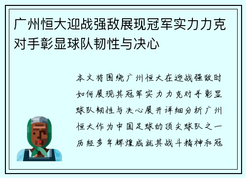 广州恒大迎战强敌展现冠军实力力克对手彰显球队韧性与决心