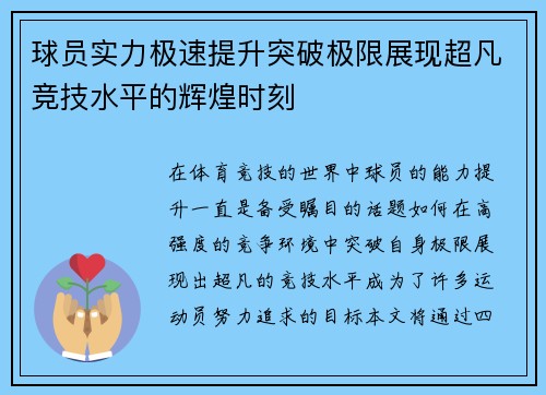 球员实力极速提升突破极限展现超凡竞技水平的辉煌时刻