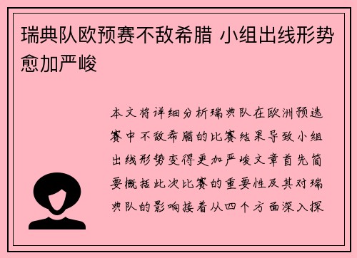 瑞典队欧预赛不敌希腊 小组出线形势愈加严峻
