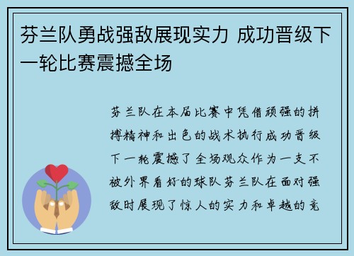 芬兰队勇战强敌展现实力 成功晋级下一轮比赛震撼全场