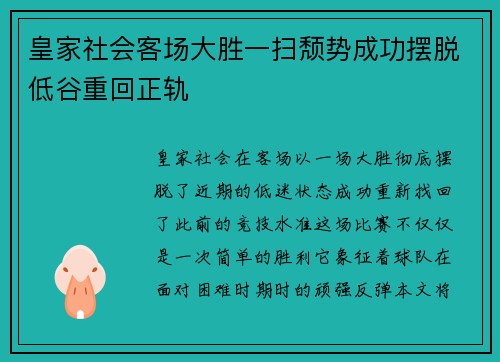 皇家社会客场大胜一扫颓势成功摆脱低谷重回正轨