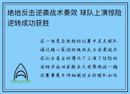 绝地反击逆袭战术奏效 球队上演惊险逆转成功获胜