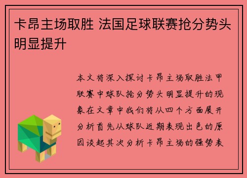 卡昂主场取胜 法国足球联赛抢分势头明显提升