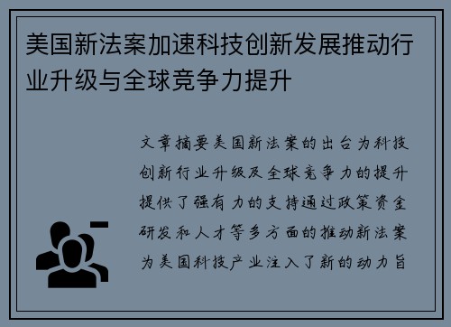美国新法案加速科技创新发展推动行业升级与全球竞争力提升