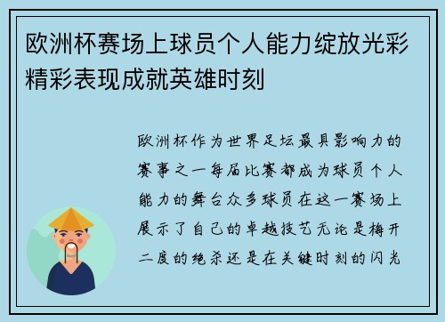 欧洲杯赛场上球员个人能力绽放光彩精彩表现成就英雄时刻