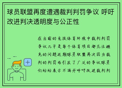 球员联盟再度遭遇裁判判罚争议 呼吁改进判决透明度与公正性