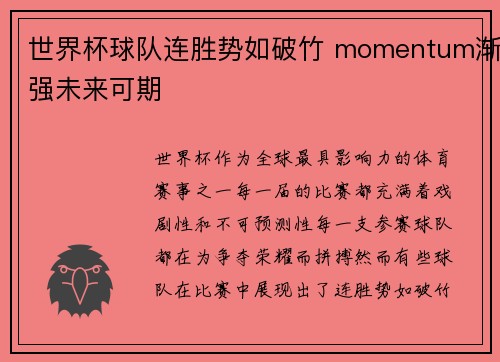 世界杯球队连胜势如破竹 momentum渐强未来可期