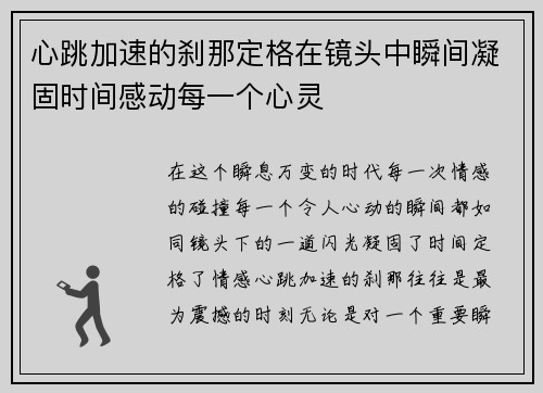 心跳加速的刹那定格在镜头中瞬间凝固时间感动每一个心灵