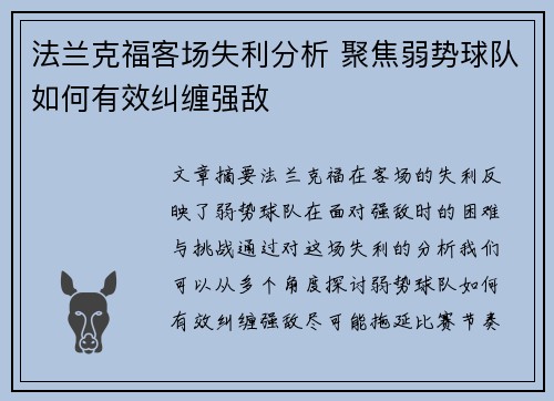 法兰克福客场失利分析 聚焦弱势球队如何有效纠缠强敌