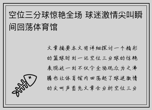 空位三分球惊艳全场 球迷激情尖叫瞬间回荡体育馆