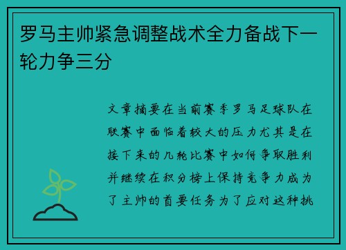 罗马主帅紧急调整战术全力备战下一轮力争三分