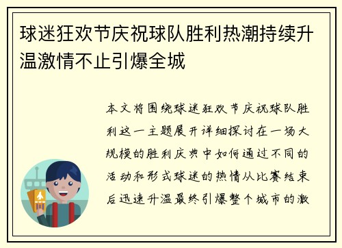 球迷狂欢节庆祝球队胜利热潮持续升温激情不止引爆全城