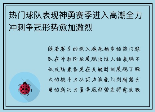 热门球队表现神勇赛季进入高潮全力冲刺争冠形势愈加激烈
