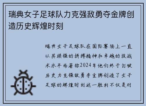 瑞典女子足球队力克强敌勇夺金牌创造历史辉煌时刻