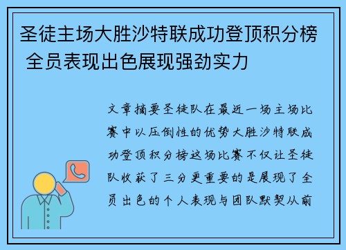 圣徒主场大胜沙特联成功登顶积分榜 全员表现出色展现强劲实力