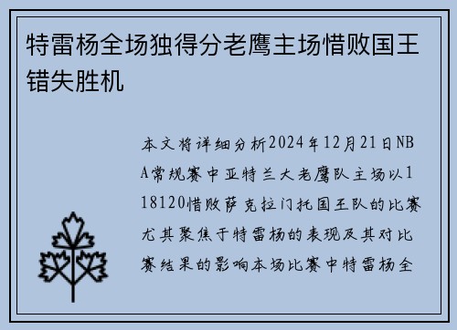 特雷杨全场独得分老鹰主场惜败国王错失胜机