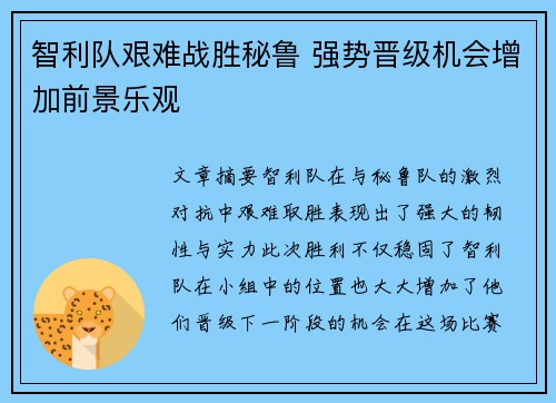 智利队艰难战胜秘鲁 强势晋级机会增加前景乐观