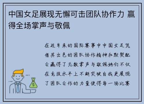 中国女足展现无懈可击团队协作力 赢得全场掌声与敬佩