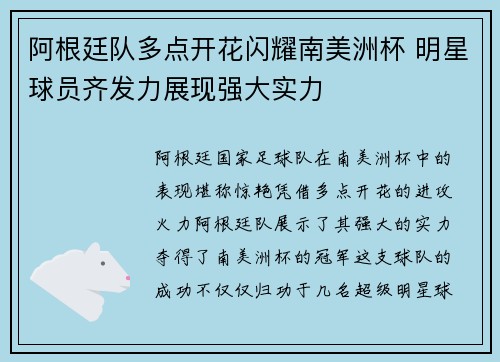 阿根廷队多点开花闪耀南美洲杯 明星球员齐发力展现强大实力
