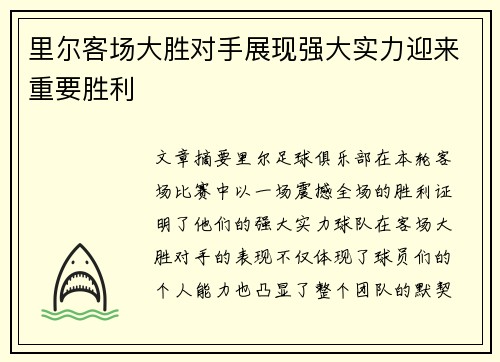 里尔客场大胜对手展现强大实力迎来重要胜利