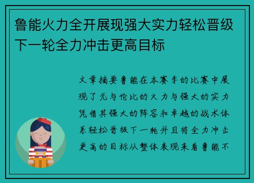 鲁能火力全开展现强大实力轻松晋级下一轮全力冲击更高目标