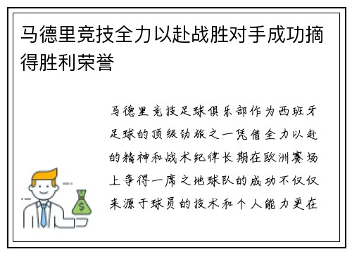 马德里竞技全力以赴战胜对手成功摘得胜利荣誉
