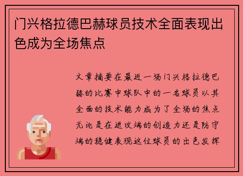 门兴格拉德巴赫球员技术全面表现出色成为全场焦点