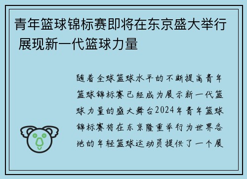 青年篮球锦标赛即将在东京盛大举行 展现新一代篮球力量