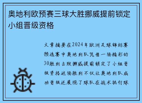 奥地利欧预赛三球大胜挪威提前锁定小组晋级资格
