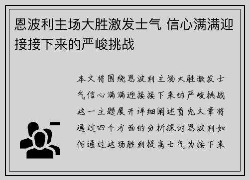 恩波利主场大胜激发士气 信心满满迎接接下来的严峻挑战