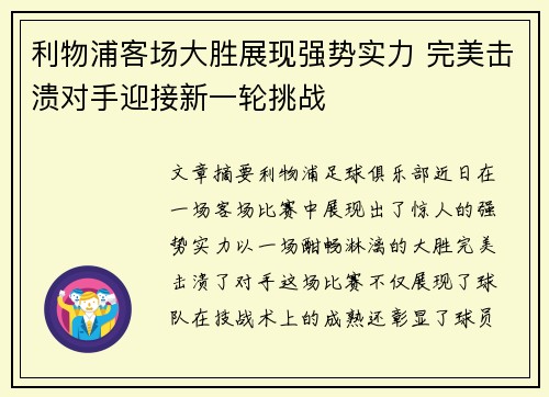 利物浦客场大胜展现强势实力 完美击溃对手迎接新一轮挑战