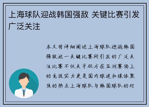 上海球队迎战韩国强敌 关键比赛引发广泛关注