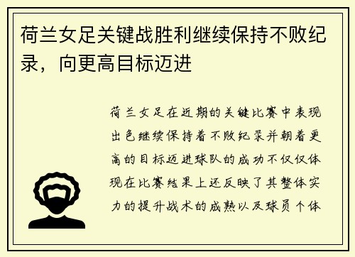 荷兰女足关键战胜利继续保持不败纪录，向更高目标迈进