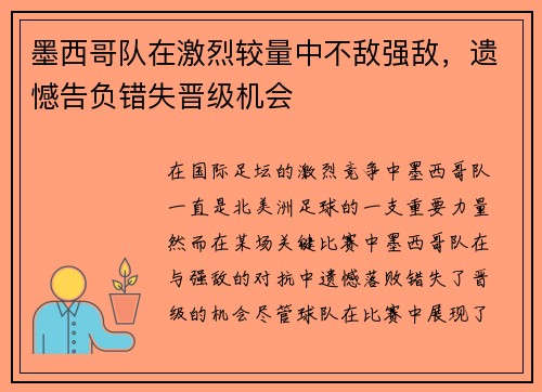 墨西哥队在激烈较量中不敌强敌，遗憾告负错失晋级机会