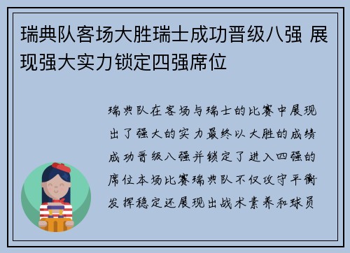 瑞典队客场大胜瑞士成功晋级八强 展现强大实力锁定四强席位