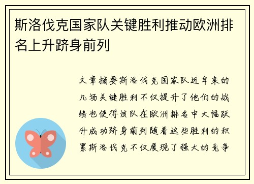 斯洛伐克国家队关键胜利推动欧洲排名上升跻身前列