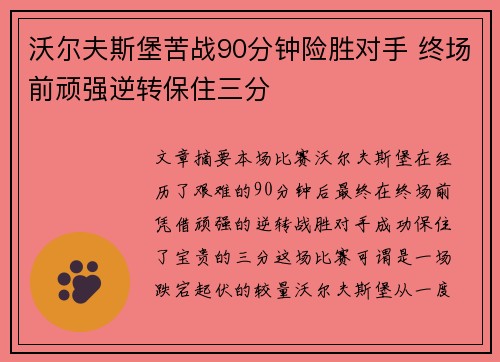沃尔夫斯堡苦战90分钟险胜对手 终场前顽强逆转保住三分