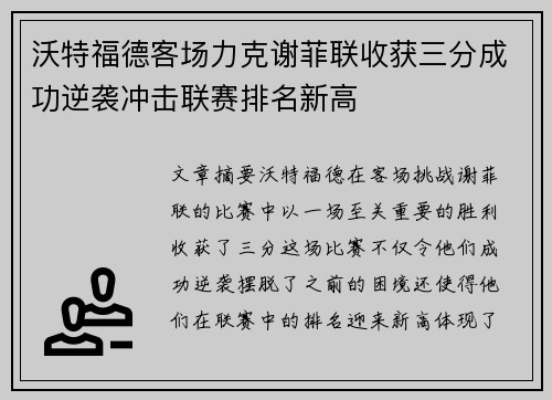 沃特福德客场力克谢菲联收获三分成功逆袭冲击联赛排名新高