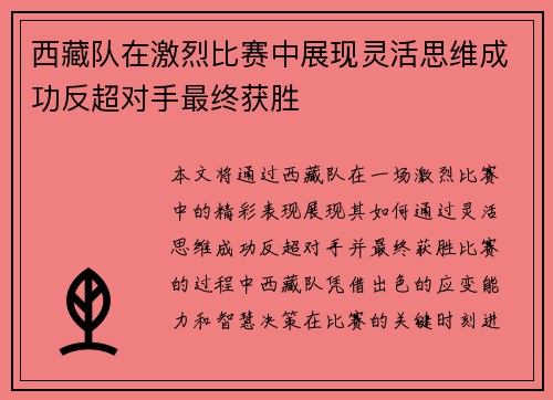 西藏队在激烈比赛中展现灵活思维成功反超对手最终获胜