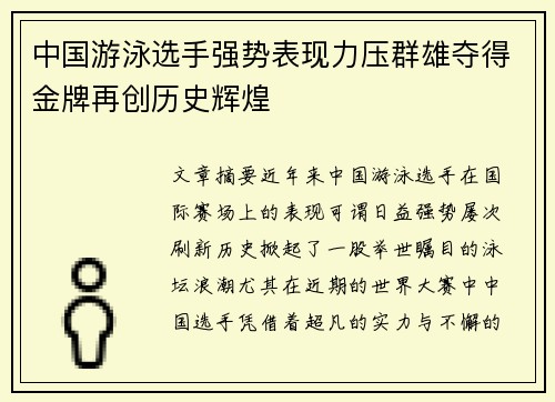 中国游泳选手强势表现力压群雄夺得金牌再创历史辉煌